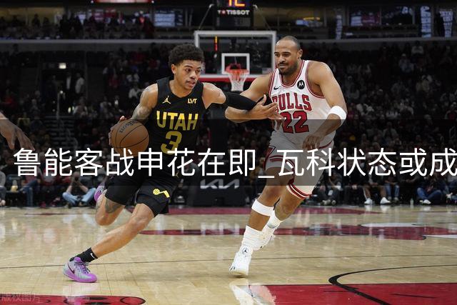 鲁能客战申花在即 瓦科状态或成关键胜负手